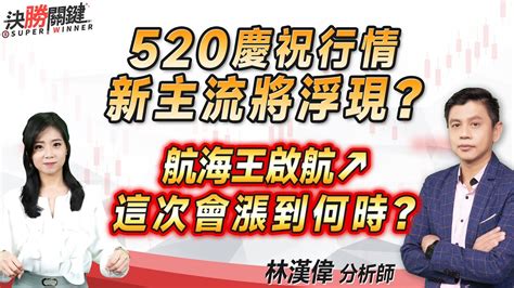 有字幕林漢偉分析師【520慶祝行情 新主流將浮現？ 航海王啟航↗ 這次會漲到何時？】決勝關鍵 20240514 Youtube