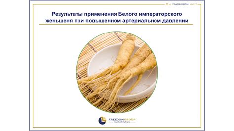 Сущева Л.Н. Белый императорский женьшень в коррекции гемодиномических ...