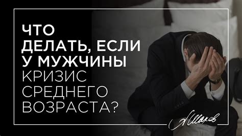 Что делать, если у мужчины кризис среднего возраста? - YouTube