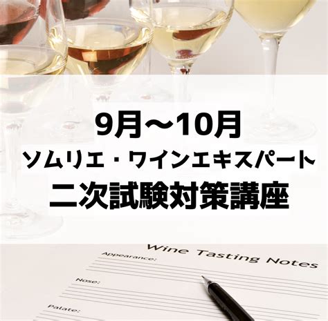 【2023年】二次試験対策講座｜ソムリエ・ワインエキスパート受験