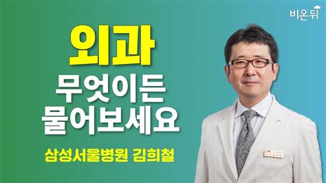 외과 무엇이든 물어보세요 삼성서울병원 김희철 Youtube