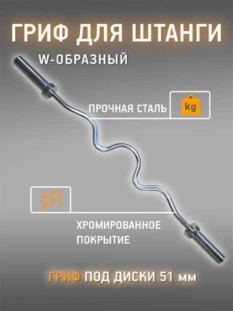 Гриф олимпийский/Гриф сильногнутый для штанги с зажимами W -образный (d ...