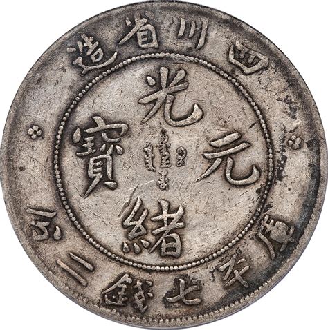 四川省造光绪元宝库平七钱二分银币，大折金，川龙三剑客之一，pcgs Vf35，编号27842578 杭州宜和2023年春拍 古钱 金银锭 机制