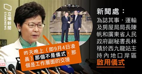 一地兩檢實施無採訪 林鄭：不是儀式，是工作層面交接 立場新聞•聞庫