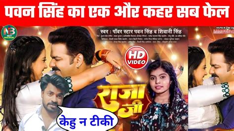 Pawan Singh Raja Ji Shivani Singh रज ज Bhojpuri Song 2023