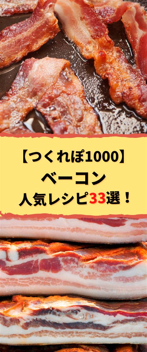 【つくれぽ1000集】ベーコンの人気レシピ33選！殿堂入り＆1位獲得などクックパッドから厳選！ 料理 レシピ レシピ クッキング