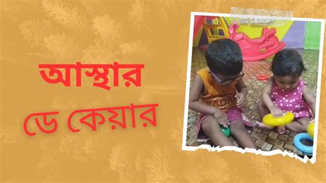 ডে কেয়ারে বাচ্চাদের ঘর থেকে বাহিরে খেলাধুলার কিছু সময় Youtube