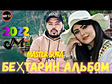 MASTER SURA АЛЬБОМ-25 🥀/2022 ПАХ АНАИЁРА РЕПИ ОШИКИ МЕГАН ЮТУБА КАФОНД ...