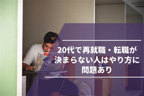 20代で再就職・転職が決まらない人は転職活動のやり方に問題アリ｜サイコな転職