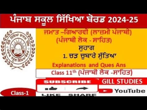 PSEB CBSE Class 11th Lazmi Punjabi Book Shuhag Chad Chubare Sutiya