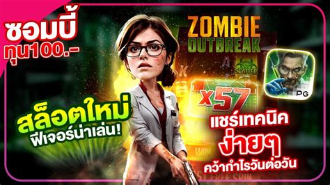 ซอมบี้pg สล็อตซอมบี้ ซอมบี้ สล็อตพีจี สล็อตzombie Outbreak Youtube