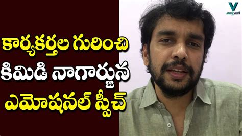 Kimidi Nagarjuna Emotional Speech About TDP Supporters Telugu News