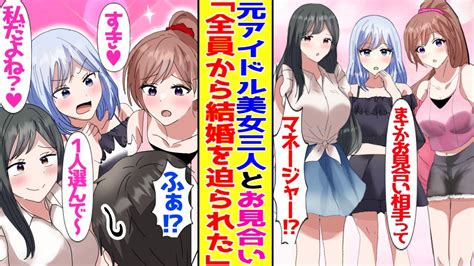 【漫画】元アイドルの美女3人とお見合いをすることになった俺。美女 「1人だけ選んで！」彼女たちのアプローチ方法がやばすぎるんだが【胸キュン漫画