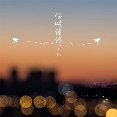 ‎臨時伴侶 Single 承桓的專輯 Apple Music