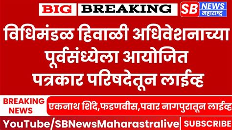 विधिमंडळ हिवाळी अधिवेशनाच्या पूर्वसंध्येला आयोजित पत्रकार परिषदेतून लाईव्ह Youtube