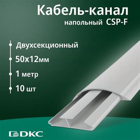 Кабель-канал для проводов напольный серый 50х12 DKC Premium Напольные ...