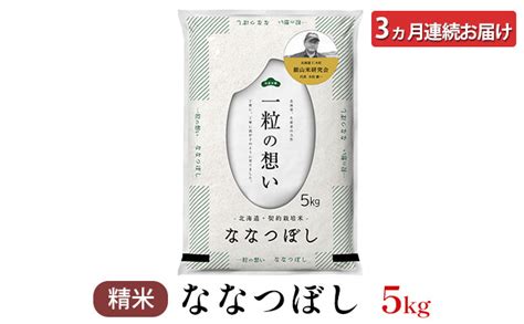 【楽天市場】【ふるさと納税】3ヵ月連続お届け 銀山米研究会のお米＜ななつぼし＞5kg 【定期便・ライス 白米 精米 ブランド米 おにぎり お