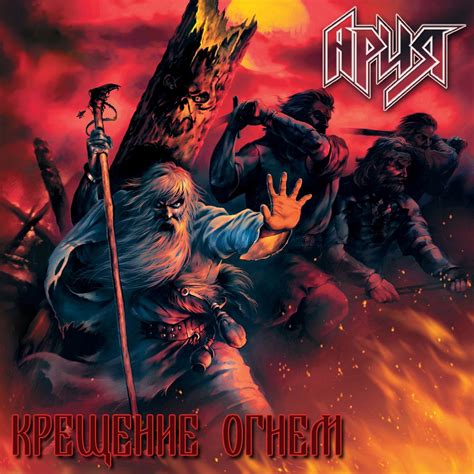 ‎Крещение огнём - Album by Aria - Apple Music