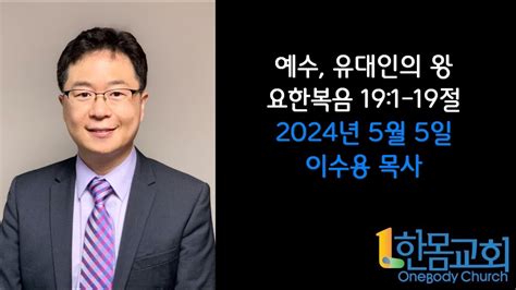 요한복음 강해 44 예수 유대인의 왕 한몸교회 주일 설교 이수용 목사 YouTube