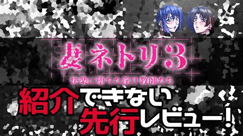 「妻ネトリ3～快楽に堕ちた淫汁教師たち～」先行レビュー！ ～アニメみたいまにん！～ Youtube