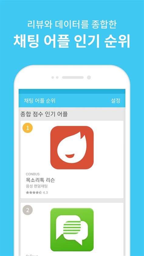 Android용 채팅어플 인기순위 - APK 다운로드