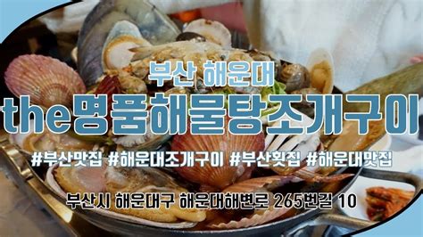 부산 해운대 맛집 추천 해운대 조개구이해물탕 유명 맛집 해운대에 왔으면 조개구이는 먹어줘야죠~ The명품해물탕조개구이