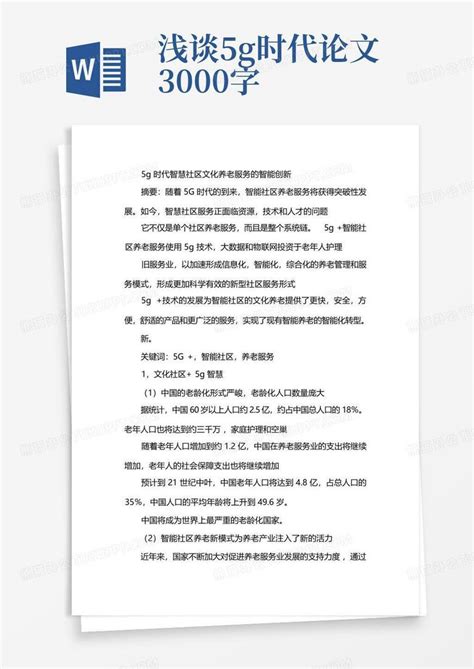 浅谈5g时代论文3000字word模板下载编号ldrjjzgv熊猫办公