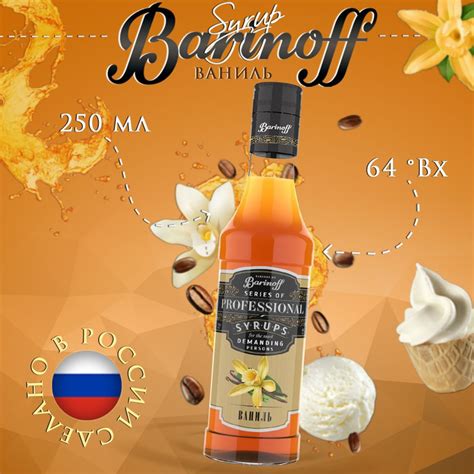 Сироп Barinoff Ваниль (для кофе, коктейлей, десертов, лимонада и ...