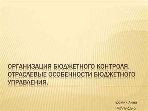 Организация бюджетного контроля. Отраслевые особенности бюджетного ...