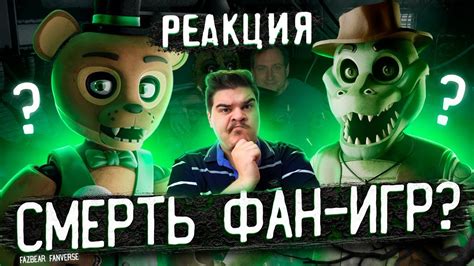 Как Скотт убивает фан-игры по фнаф? Fazbear Fanverse | РЕАКЦИЯ на ...