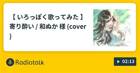 いろっぽく歌ってみた 】寄り酔い 和ぬか 様 Cover 早朝🕊朝枠のひと☀️ Radiotalkラジオトーク