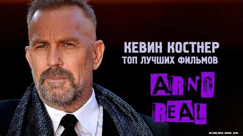 "КЕВИН КОСТНЕР" ТОП ЛУЧШИХ ФИЛЬМОВ - YouTube