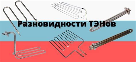 Основные разновидности ТЭНов