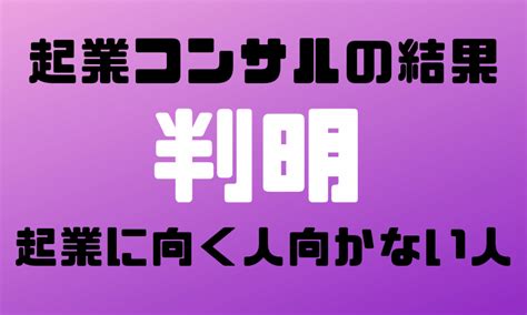 起業に向く人・向かない人コンサルで色々見てきた体験談 起業・経営お役立ちブログ