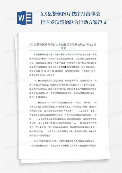 Xx县整顿医疗秩序打击非法行医专项整治联合行动方案范文word模板下载编号qxpxbboe熊猫办公