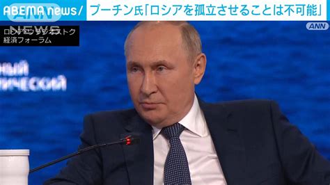 「ロシアを孤立させることは不可能だ」プーチン氏が西側諸国の経済制裁を非難