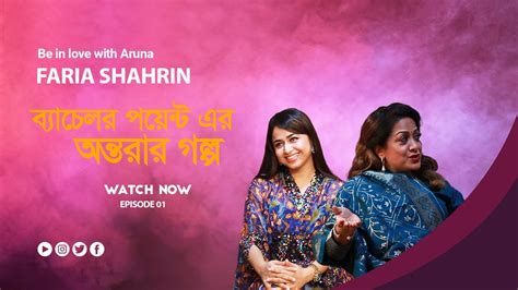 Be In Love With Aruna Faria Shahrin Part 1 Aruna Biswas YouTube