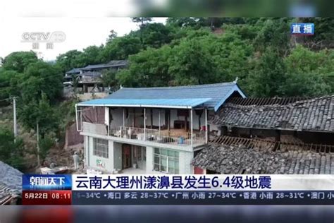 云南大理州漾濞县发生6 4级地震：漾濞地震致3人死亡 27人受伤