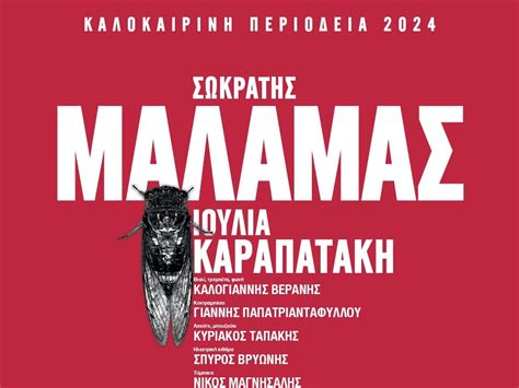 Η μεγάλη συναυλία του Σωκράτη Μάλαμα στις 5 Αυγούστου στο Τεχνολογικό ...