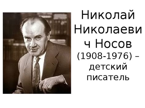 "Биография Н.Н.Носова" - литература, презентации