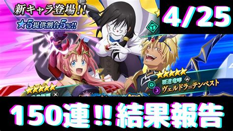 【まおりゅう】魔王竜祭 ガチャ 150連スカウト結果報告 転スラ 新キャラ Youtube