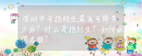 深圳中考指标生最高可降多少分？什么是指标生？如何获得名额？中考动态资讯中招网中招考生服务平台非官方报名平台