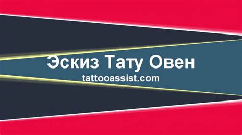 [50 Фото] Эскизы Тату Овен - Первый Знак Зодиака - YouTube