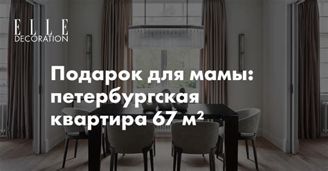 Подарок для мамы: петербургская квартира 67 м² | myDecor