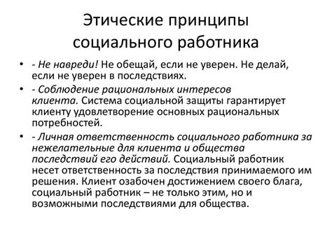 Этические принципы работы психолога в системе социальной работы ...