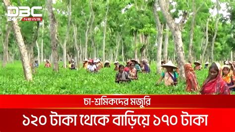 বকেয়া মজুরি ১১ হাজার টাকা করে পাবেন চা শ্রমিকরা Dbc News Youtube