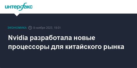 Nvidia разработала новые процессоры для китайского рынка
