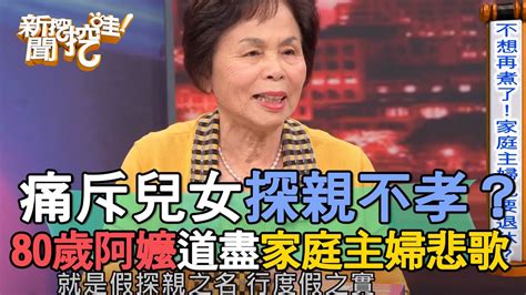 痛斥兒女探親不孝？八旬婦人道盡家庭主婦的悲歌【新聞挖挖哇】 Youtube