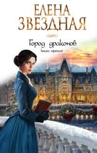 Елена Звездная - Город драконов. Книга третья | 1072 Кб