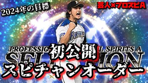 【芸人×プロスピa】2024年廃課金スピチャンオーダー公開‼今年の目標も語ります‼ Youtube